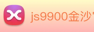 js9900金沙官网 logo
